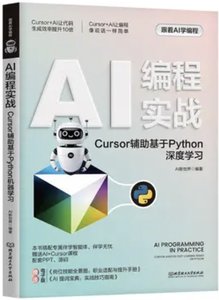 AI編程實戰：CURSOR輔助基於PYTHON深度學習-cover