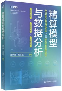 精算模型與數據分析-cover