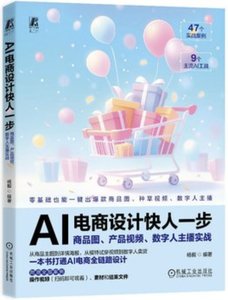 AI電商設計快人一步 商品圖 產品視頻 數字人主播實戰-cover