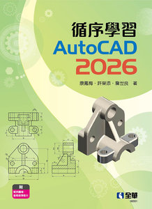 循序學習 AutoCAD 2026-cover