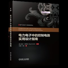 電力電子中的控制電路實用設計指南