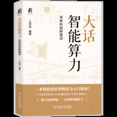 大話智能算力：未來科技新驅動-cover