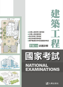 114建築國家考試試題詳解-cover