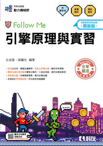 升科大四技－引擎原理與實習 Follow Me (附解答本)(2027最新版)-cover