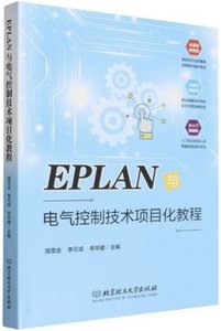 EPLAN 與電氣控制技術項目化教程-cover