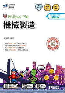 升科大四技－機械製造 Follow Me (附解答本)(2027最新版)-cover