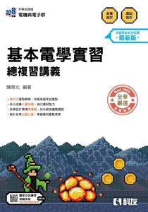 升科大四技－基本電學實習總複習 (2027最新版)-cover