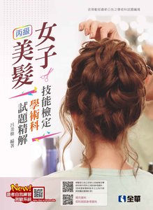 丙級女子美髮技能檢定學術科試題精解 (2025最新版)(附術科測試參考資料)-cover
