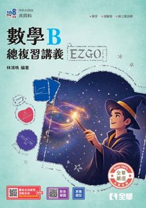 升科大四技－數學B總複習EZ GO (附解答本)(2027最新版)-cover