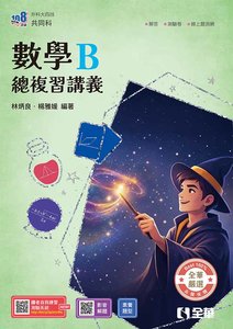 升科大四技－數學B總複習講義 (附解答本)(2027最新版)-cover