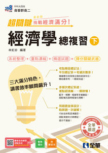 升科大四技－超關鍵經濟學總複習(下)－挑戰經濟滿分！(附解答本)(2027最新版)-cover