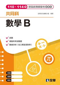 數學B歷屆統測模擬考試題本, 4/e-cover