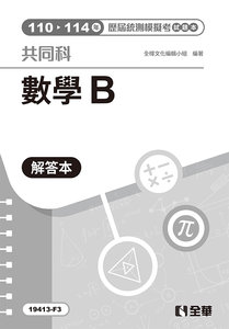解答本－數學B歷屆統測模擬考, 4/e-cover