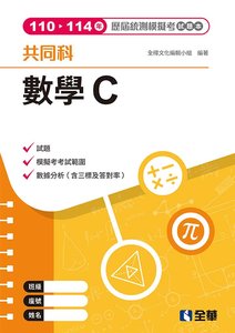 數學C歷屆統測模擬考試題本, 4/e-cover