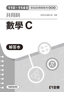 解答本－數學C歷屆統測模擬考, 4/e-cover