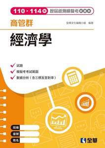 商管群經濟學歷屆統測模擬考試題本, 4/e-cover