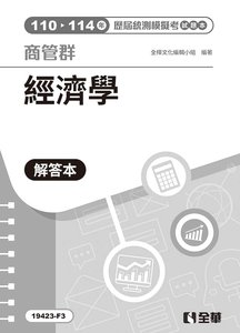 解答本－商管群經濟學歷屆統測模擬考, 4/e-cover