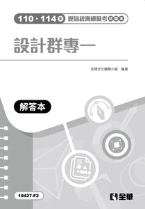 解答本－設計群專一歷屆統測模擬考試題本-cover