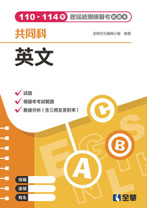 英文歷屆統測模擬考試題本, 3/e-cover