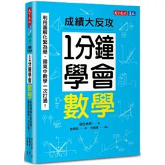 1分鐘學會數學：利用圖解化繁為簡，國高中數學一次打通！成績大反攻-cover