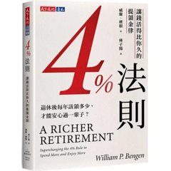 4%法則：讓錢活得比你久的提領金律-cover
