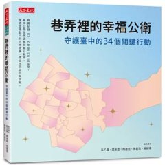 巷弄裡的幸福公衛：守護臺中的 34個關鍵行動-cover