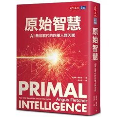 原始智慧：AI 無法取代的四種人類天賦-cover