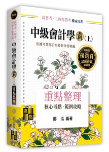 中級會計學霸 (上), 8/e (適用: 高普考．地方政府特考．各類特考．升等升資)-cover