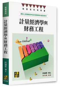 計量經濟學與財務工程, 4/e (適用: 大學用書．商管所)-cover