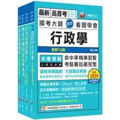 2026[一般行政]高考三級／地方三等課文版套書：圖表式學習的觀點切入，建立完整知識之體系架構-cover