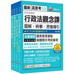 2026[一般民政]高考三級／地方三等課文版套書：羅列歷年重點考題，內容鉅細靡遺，為全方位參考書-cover