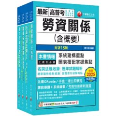2026[勞工行政]高考三級／地方三等課文版套書：全國勞資關係權威學者博士編寫，內容涵蓋理論與實務-cover