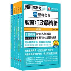 2026[教育行政]高考三級／地方三等課文版套書：關鍵考題一網打盡，經名師詳解，必能掌握命題趨勢-cover