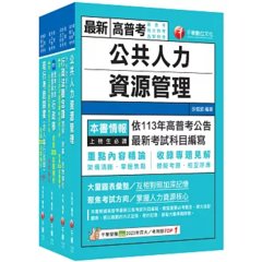 2026[人事行政]高考三級／地方三等課文版套書：名師針對重要考題加以編撰，即時掌握考科要義，加深記憶-cover