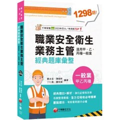 2026【考前衝刺必備】職業安全衛生業務主管經典題庫彙整（適用甲、乙、丙種一般業）（專技高考）-cover