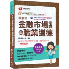 2027【精編綱要圖表】圖解式金融市場常識與職業道德〔20版〕〔金融從業人員〕-cover