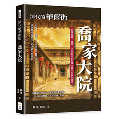 清代的華爾街，喬家大院：看懂票號、商號、宅院與家族治理交織出的百年傳奇-cover