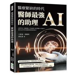 醫療緊缺的時代，醫師最強的助理──AI：病情告知×家屬溝通×罕見病例×研究選題×SCI論文，讓ChatGPT成為醫療現場的實用助手-cover