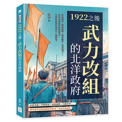 1922之後，武力改組的北洋政府：軍閥對峙、派系重組、國會紛爭、外交壓力……在社會與政治雙重震盪中，中國如何逐步走向另一條道路？-cover