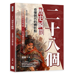 二十八個歷史瞬間，看懂朝代的轉折點：武乙射天×王莽改制×淝水之戰×明清易代，超震撼歷史名場面，一失足成千古恨！-cover