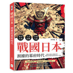 戰國日本，割據的幕府時代：幕府失勢×大名混戰×京都內亂……一部簡史看懂日本戰國分裂、霸權更替與德川幕府奠定的天下秩序-cover