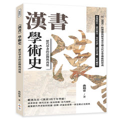 《漢書》學術史，歷代學者的詮釋與再造：東漢修史、唐代集注、宋代史評、清代考據、近代轉型……以《漢書》的傳播與研究看中國古代史學傳統的形成-cover