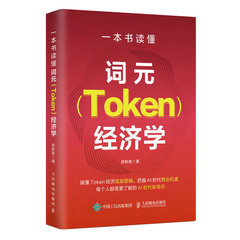 一本書讀懂詞元（Token）經濟學-cover