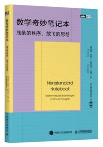 數學奇妙筆記本：線條的秩序，放飛的思想-cover