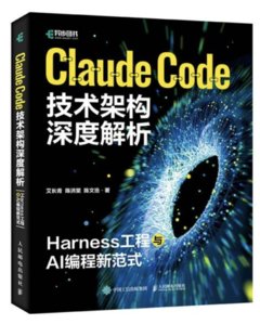Claude Code技術架構深度解析：Harness工程與AI編程新範式-cover