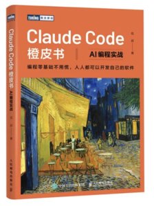 Claude Code橙皮書：AI編程實戰-cover