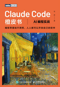 Claude Code橙皮書：AI編程實戰-cover
