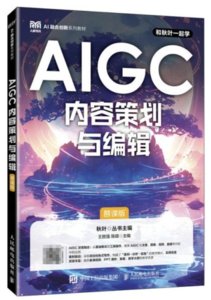 AIGC內容策劃與編輯（慕課版）-cover