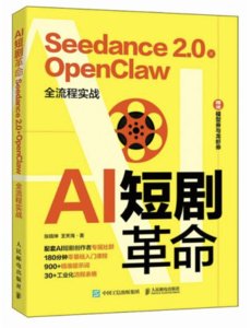 AI短劇革命 Seedance2.0xOpenClaw全流程實戰-cover