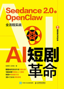 AI短劇革命 Seedance2.0xOpenClaw全流程實戰-cover